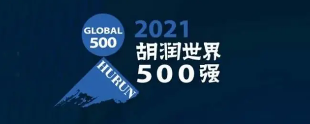 2021胡潤(rùn)世界500強(qiáng)發(fā)布！海克斯康上榜
