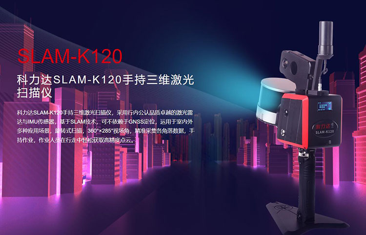 科力達(dá)SLAM-K120手持三維激光掃描儀 有何優(yōu)勢？